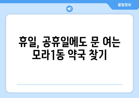 부산시 사상구 모라1동 24시간 토요일 일요일 휴일 공휴일 야간 약국