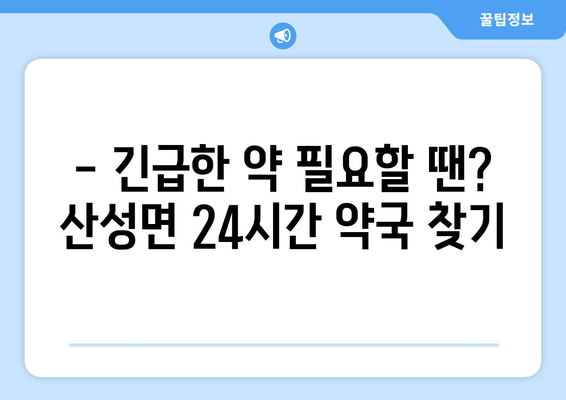 경상북도 군위군 산성면 24시간 토요일 일요일 휴일 공휴일 야간 약국