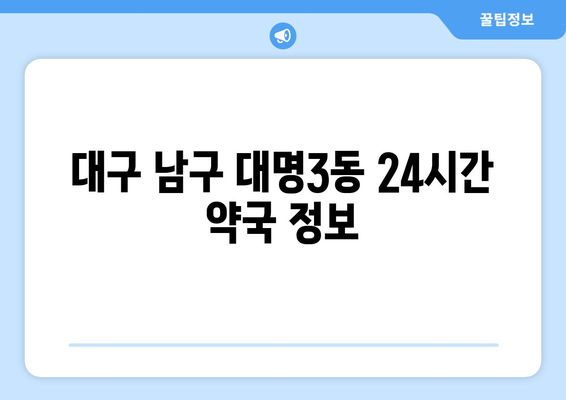 대구시 남구 대명3동 24시간 토요일 일요일 휴일 공휴일 야간 약국