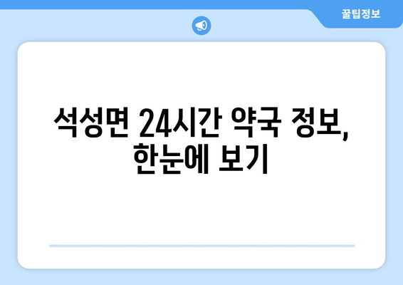 충청남도 부여군 석성면 24시간 토요일 일요일 휴일 공휴일 야간 약국