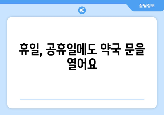 대구시 중구 대봉2동 24시간 토요일 일요일 휴일 공휴일 야간 약국