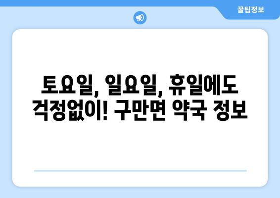 경상남도 고성군 구만면 24시간 토요일 일요일 휴일 공휴일 야간 약국