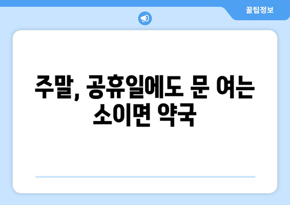 충청북도 음성군 소이면 24시간 토요일 일요일 휴일 공휴일 야간 약국