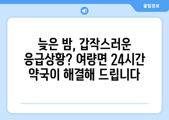 강원도 정선군 여량면 24시간 토요일 일요일 휴일 공휴일 야간 약국