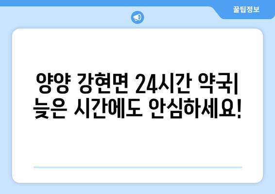 강원도 양양군 강현면 24시간 토요일 일요일 휴일 공휴일 야간 약국