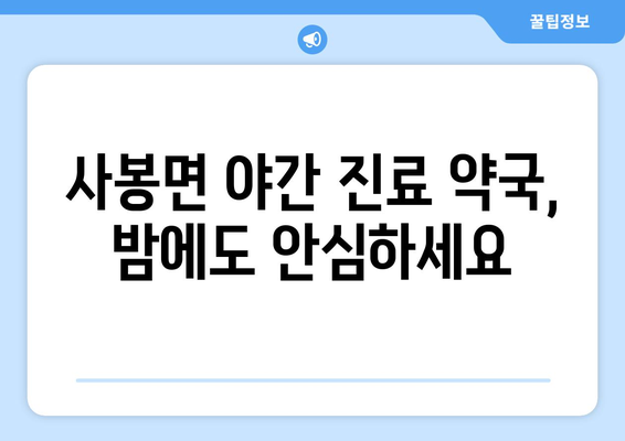 경상남도 진주시 사봉면 24시간 토요일 일요일 휴일 공휴일 야간 약국