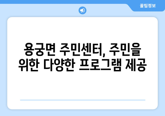 경상북도 예천군 용궁면 주민센터 행정복지센터 주민자치센터 동사무소 면사무소 전화번호 위치