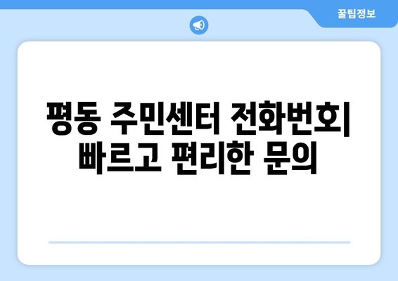 광주시 광산구 평동 주민센터 행정복지센터 주민자치센터 동사무소 면사무소 전화번호 위치