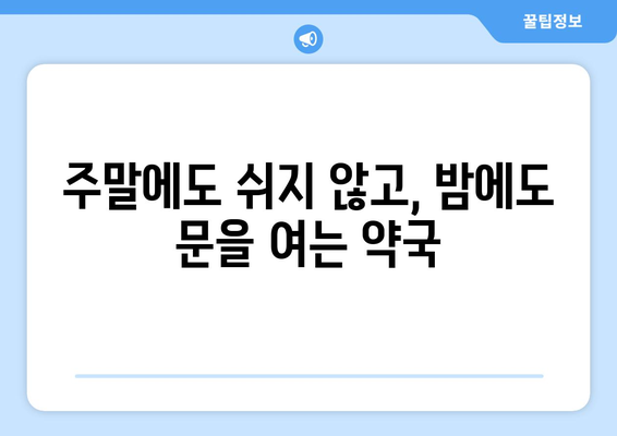 전라남도 나주시 성북동 24시간 토요일 일요일 휴일 공휴일 야간 약국