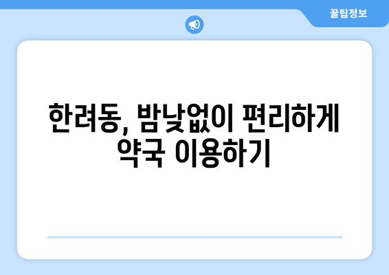 전라남도 여수시 한려동 24시간 토요일 일요일 휴일 공휴일 야간 약국