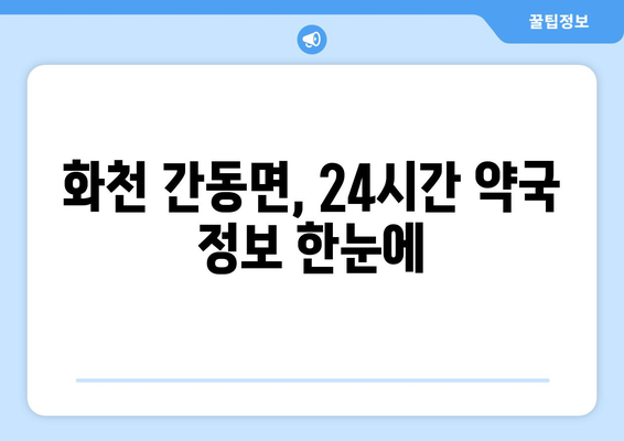 강원도 화천군 간동면 24시간 토요일 일요일 휴일 공휴일 야간 약국