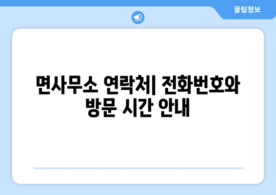 전라남도 영암군 군서면 주민센터 행정복지센터 주민자치센터 동사무소 면사무소 전화번호 위치