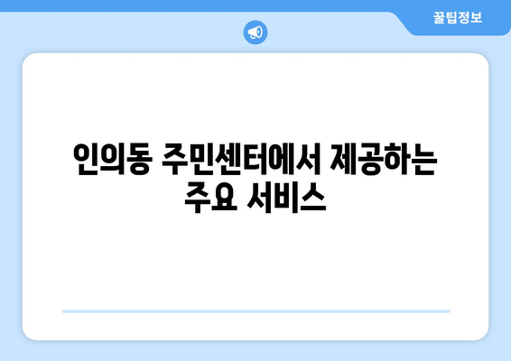 경상북도 구미시 인의동 주민센터 행정복지센터 주민자치센터 동사무소 면사무소 전화번호 위치