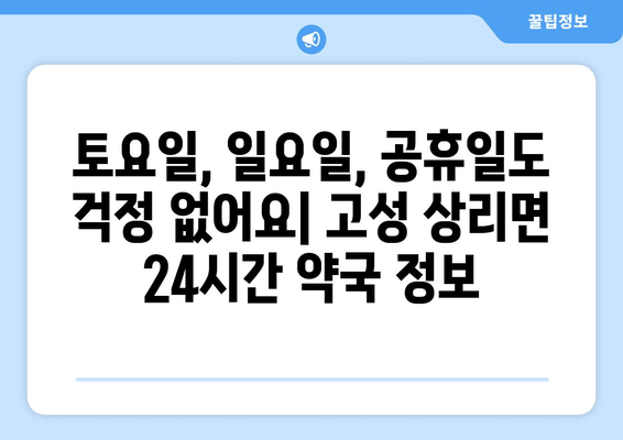 경상남도 고성군 상리면 24시간 토요일 일요일 휴일 공휴일 야간 약국