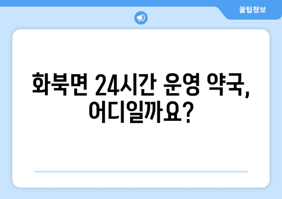 경상북도 상주시 화북면 24시간 토요일 일요일 휴일 공휴일 야간 약국