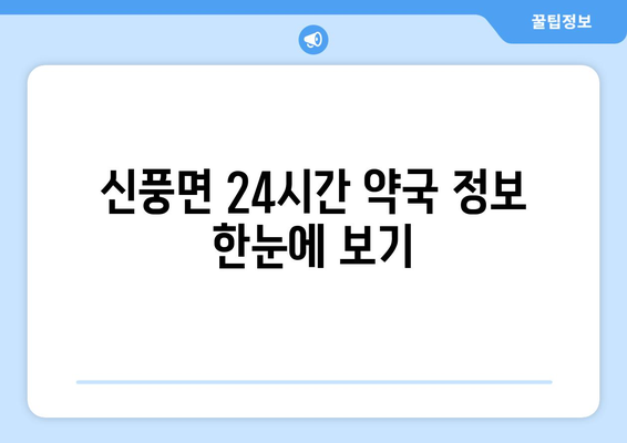 충청남도 공주시 신풍면 24시간 토요일 일요일 휴일 공휴일 야간 약국