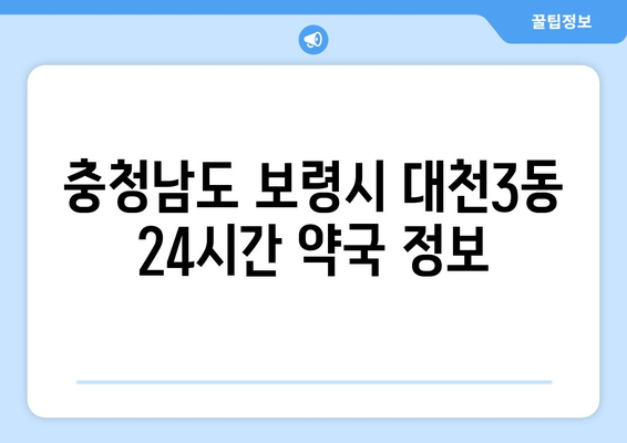 충청남도 보령시 대천3동 24시간 토요일 일요일 휴일 공휴일 야간 약국