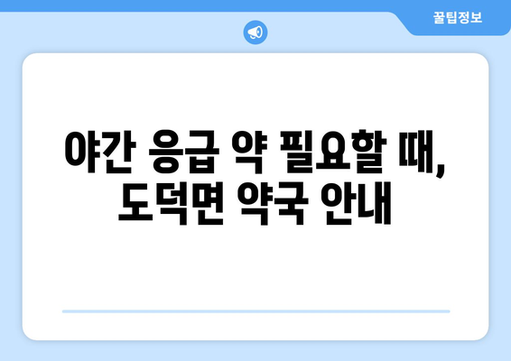 전라남도 고흥군 도덕면 24시간 토요일 일요일 휴일 공휴일 야간 약국