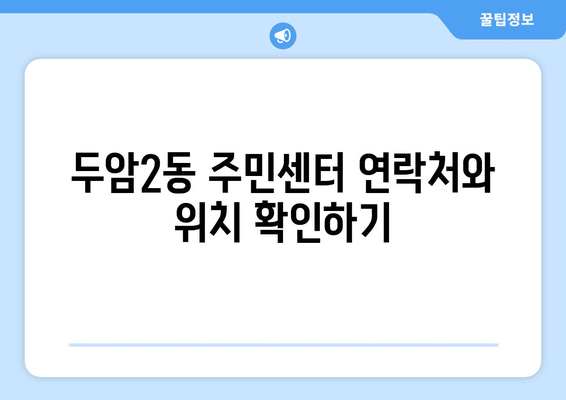 광주시 북구 두암2동 주민센터 행정복지센터 주민자치센터 동사무소 면사무소 전화번호 위치