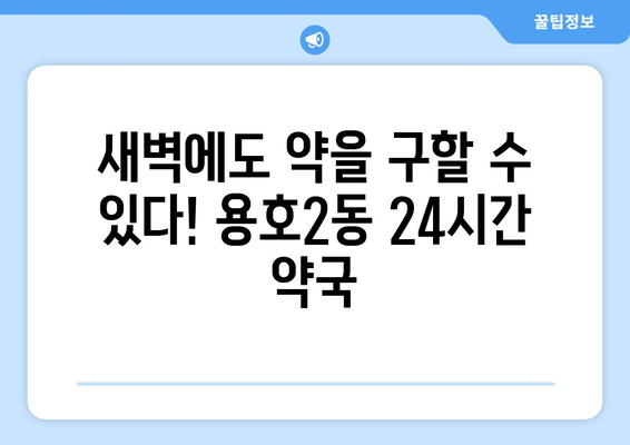 부산시 남구 용호2동 24시간 토요일 일요일 휴일 공휴일 야간 약국