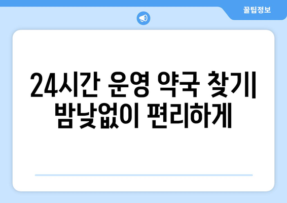 경상북도 청도군 풍각면 24시간 토요일 일요일 휴일 공휴일 야간 약국