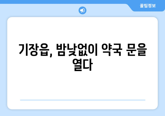 부산시 기장군 기장읍 24시간 토요일 일요일 휴일 공휴일 야간 약국