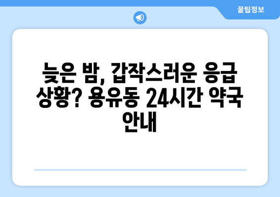 인천시 중구 용유동 24시간 토요일 일요일 휴일 공휴일 야간 약국