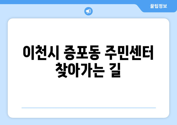 경기도 이천시 증포동 주민센터 행정복지센터 주민자치센터 동사무소 면사무소 전화번호 위치