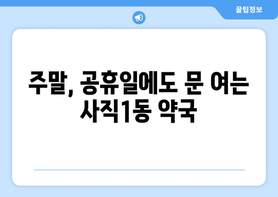 부산시 동래구 사직1동 24시간 토요일 일요일 휴일 공휴일 야간 약국