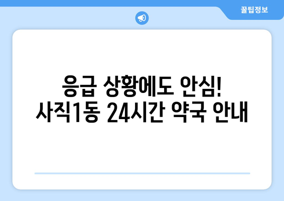 부산시 동래구 사직1동 24시간 토요일 일요일 휴일 공휴일 야간 약국