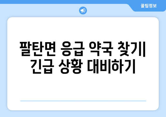 경기도 화성시 팔탄면 24시간 토요일 일요일 휴일 공휴일 야간 약국