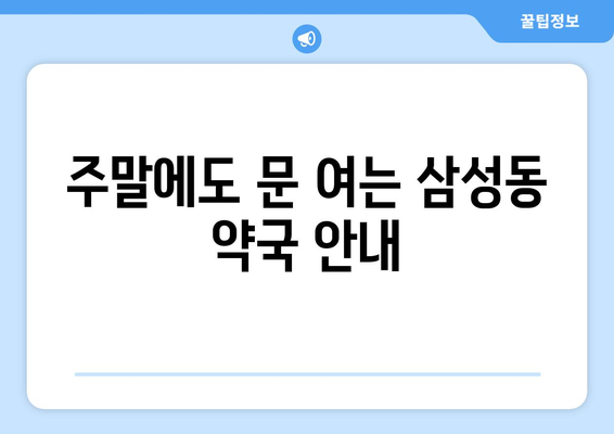 서울시 관악구 삼성동 24시간 토요일 일요일 휴일 공휴일 야간 약국