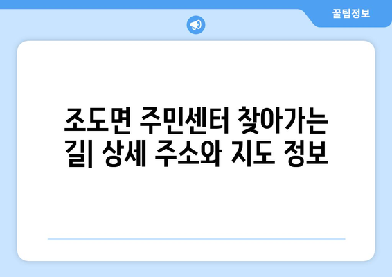 전라남도 진도군 조도면 주민센터 행정복지센터 주민자치센터 동사무소 면사무소 전화번호 위치