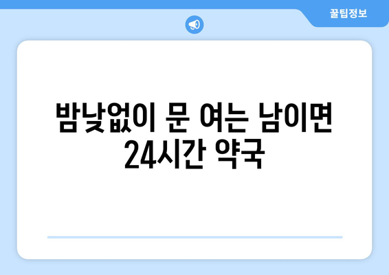 충청남도 금산군 남이면 24시간 토요일 일요일 휴일 공휴일 야간 약국