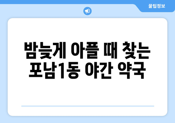 강원도 강릉시 포남1동 24시간 토요일 일요일 휴일 공휴일 야간 약국