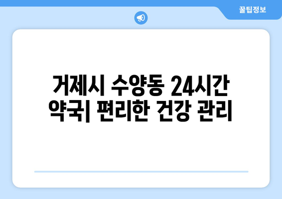 경상남도 거제시 수양동 24시간 토요일 일요일 휴일 공휴일 야간 약국