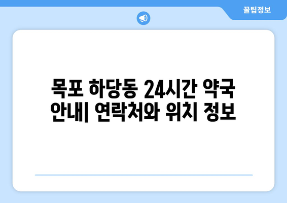 전라남도 목포시 하당동 24시간 토요일 일요일 휴일 공휴일 야간 약국