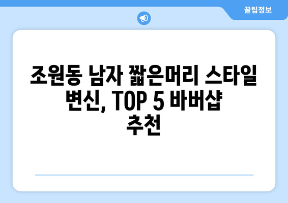 서울시 관악구 조원동 남자 짧은머리 바버샵 잘하는 곳 추천 TOP 5