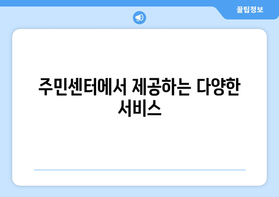 서울시 은평구 응암제3동 주민센터 행정복지센터 주민자치센터 동사무소 면사무소 전화번호 위치