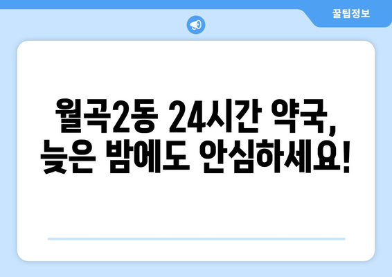 광주시 광산구 월곡2동 24시간 토요일 일요일 휴일 공휴일 야간 약국