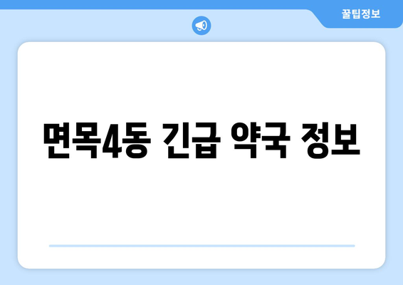 서울시 중랑구 면목4동 24시간 토요일 일요일 휴일 공휴일 야간 약국