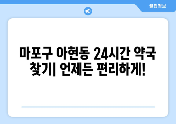 서울시 마포구 아현동 24시간 토요일 일요일 휴일 공휴일 야간 약국