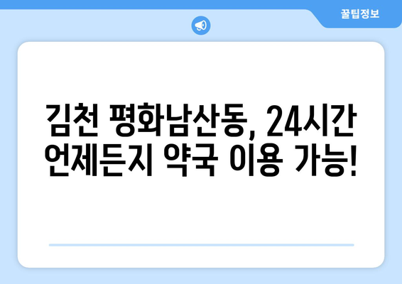 경상북도 김천시 평화남산동 24시간 토요일 일요일 휴일 공휴일 야간 약국