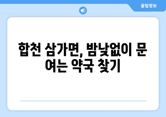 경상남도 합천군 삼가면 24시간 토요일 일요일 휴일 공휴일 야간 약국