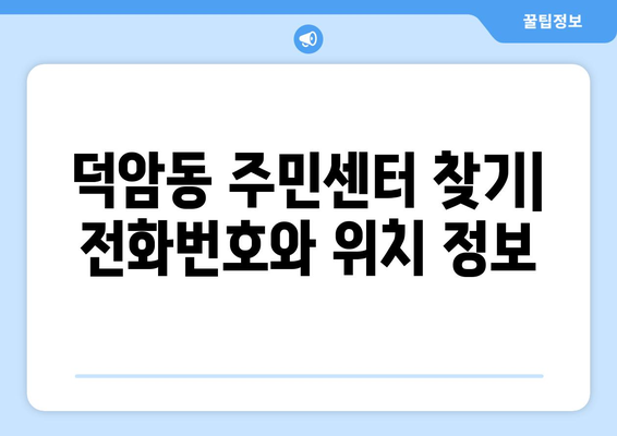 대전시 대덕구 덕암동 주민센터 행정복지센터 주민자치센터 동사무소 면사무소 전화번호 위치