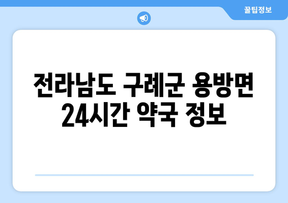 전라남도 구례군 용방면 24시간 토요일 일요일 휴일 공휴일 야간 약국