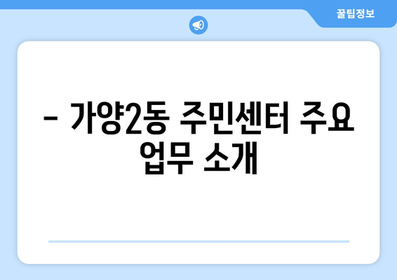 대전시 동구 가양2동 주민센터 행정복지센터 주민자치센터 동사무소 면사무소 전화번호 위치