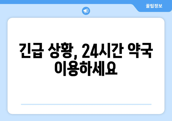 전라북도 정읍시 이평면 24시간 토요일 일요일 휴일 공휴일 야간 약국