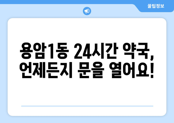 충청북도 청주시 상당구 용암1동 24시간 토요일 일요일 휴일 공휴일 야간 약국