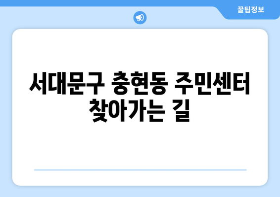 서울시 서대문구 충현동 주민센터 행정복지센터 주민자치센터 동사무소 면사무소 전화번호 위치